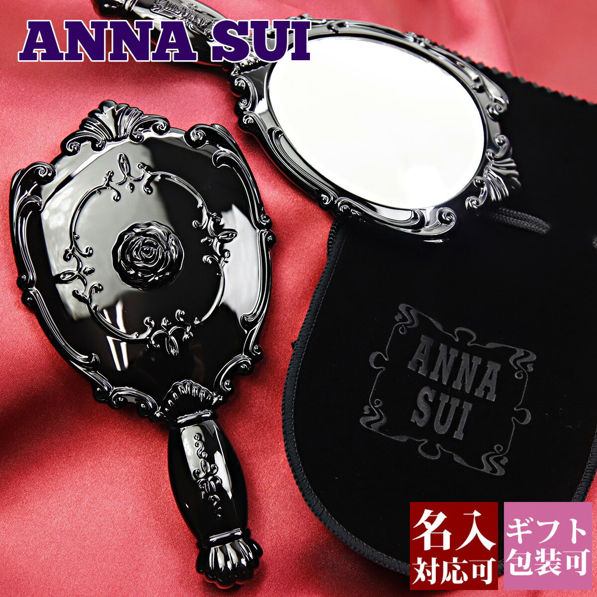 楽天ワールドギフト　カヴァティーナ【名入れ】アナスイ ミラー 鏡 携帯用 手鏡 バラ ローズ 花 ANNA SUI ANNASUI 新品 正規品 お返し 2024 ギフト 誕生日 コスメ メイク 鏡 おしゃれ 化粧 化粧鏡 メイクミラー メイクアップミラー アイメイク 通販 プレゼント