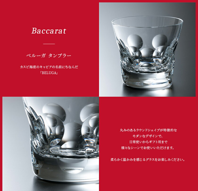 【名入れ】【正規紙袋 無料】 バカラ グラス 名入れ ベルーガ タンブラー 200ml 1客 単品 1個 2811813 ハイボール ロックグラス コップ 食器 ガラス クリスタル baccarat 2022 通販 ギフト プレゼント 実用的