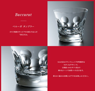 【名入れ】【正規紙袋付き】 バカラ ベルーガ タンブラー 200ml 1客 単品 1個 2811813 グラス ハイボール ロックグラス タンブラー コップ 食器 ガラス クリスタル baccarat