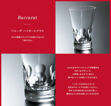 【名入れ】【正規紙袋付き】 バカラ ベルーガ ハイボール 350ml 1客 単品 1個 2811814 グラス ハイボール ロックグラス タンブラー コップ 食器 ガラス クリスタル baccarat