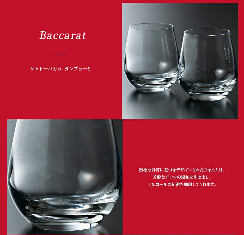 【名入れ】【正規紙袋 無料】 バカラ グラス ペア 名入れ シャトーバカラ タンブラーS セット 300ml 2個 2客 2809867 結婚祝い 食器セット 贈り物 ハイボール ロックグラス タンブラー コップ 食器 ガラス クリスタル 2022 実用的 ギフト