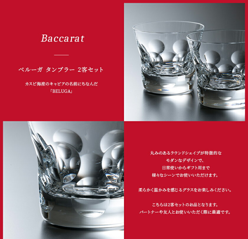 【名入れ】【正規紙袋 無料】 バカラ グラス ペア 名入れ ベルーガ タンブラー セット 200ml 結婚祝い ギフトセット 2個 2客 2104388 ハイボール ロックグラス コップ 食器 ガラス クリスタル baccarat お返し 2022 ギフト 通販 実用的