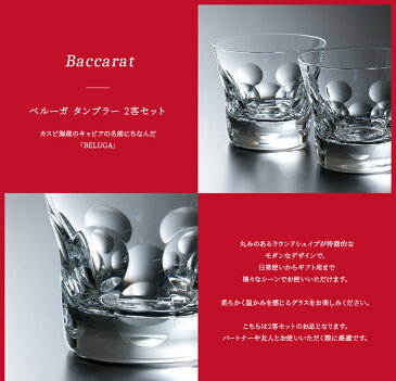 【名入れ】【正規紙袋付き】バカラ ベルーガ タンブラー ペア セット 200ml 2個 2客 2104388 グラス ハイボール ロックグラス タンブラー コップ 食器 ガラス クリスタル baccarat