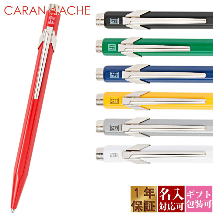 【国内正規品 1年保証】 ボールペン 名入れ CARAN d'ACHE カランダッシュ ブランド レディース メンズ 849 スイスルックコレクション NF0849 正規品 新品 2022年 ギフト 誕生日プレゼント 1本から 通販 プレゼント 実用的