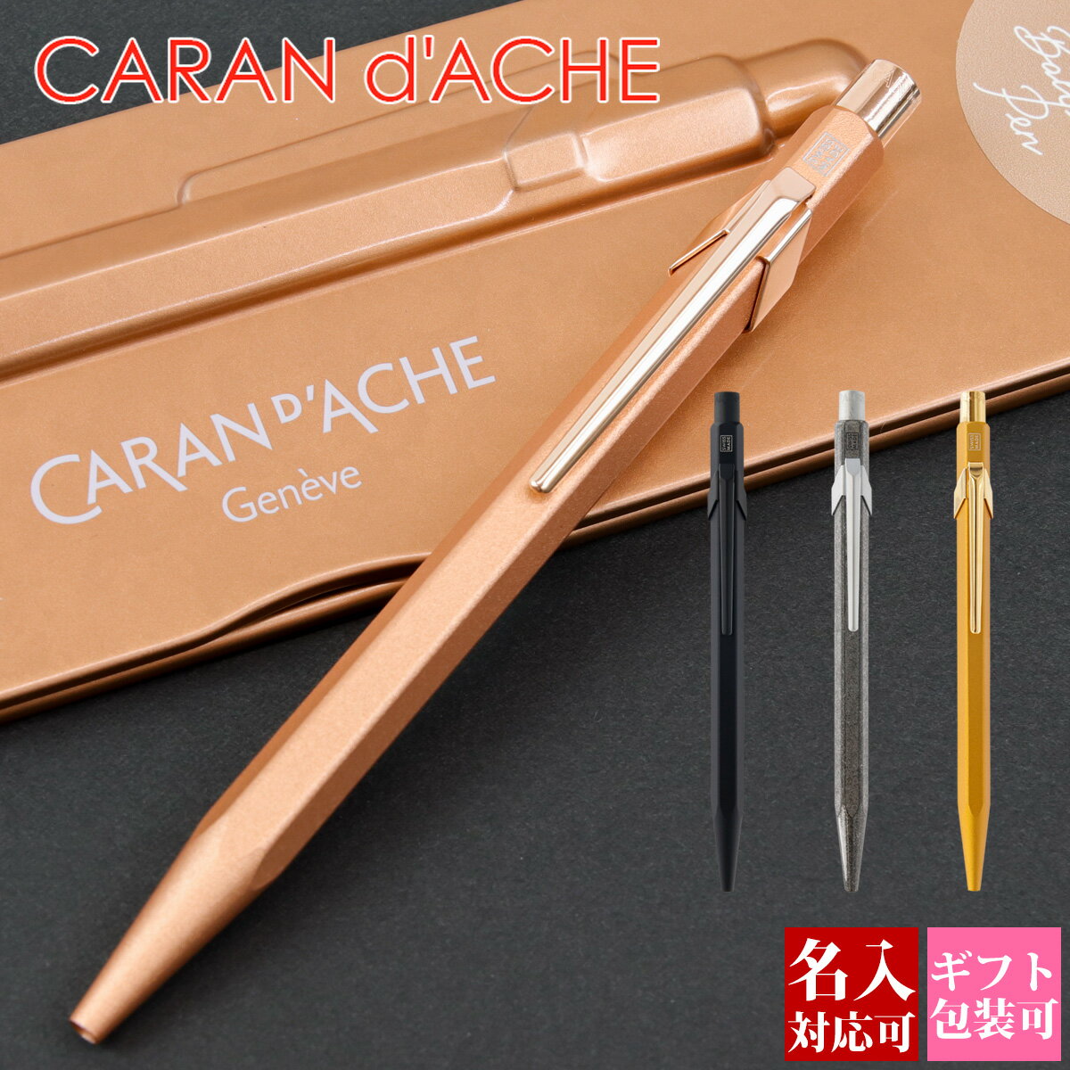 【国内正規品 1年保証】 ボールペン 名入れ CARAN d'ACHE カランダッシュ 849 ブリュットロゼ NF0849-997 BRUT ROSE 正規品 新品 2022年 誕生日プレゼント 1本から 通販 ギフト プレゼント 実用的