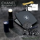 【 シャネル メンズ専用 セット 】シャネル リップ ボーイ ミラー セット CHANEL ミロワール ドゥーブル ファセット& ボーイ ドゥ シャネル リップ...