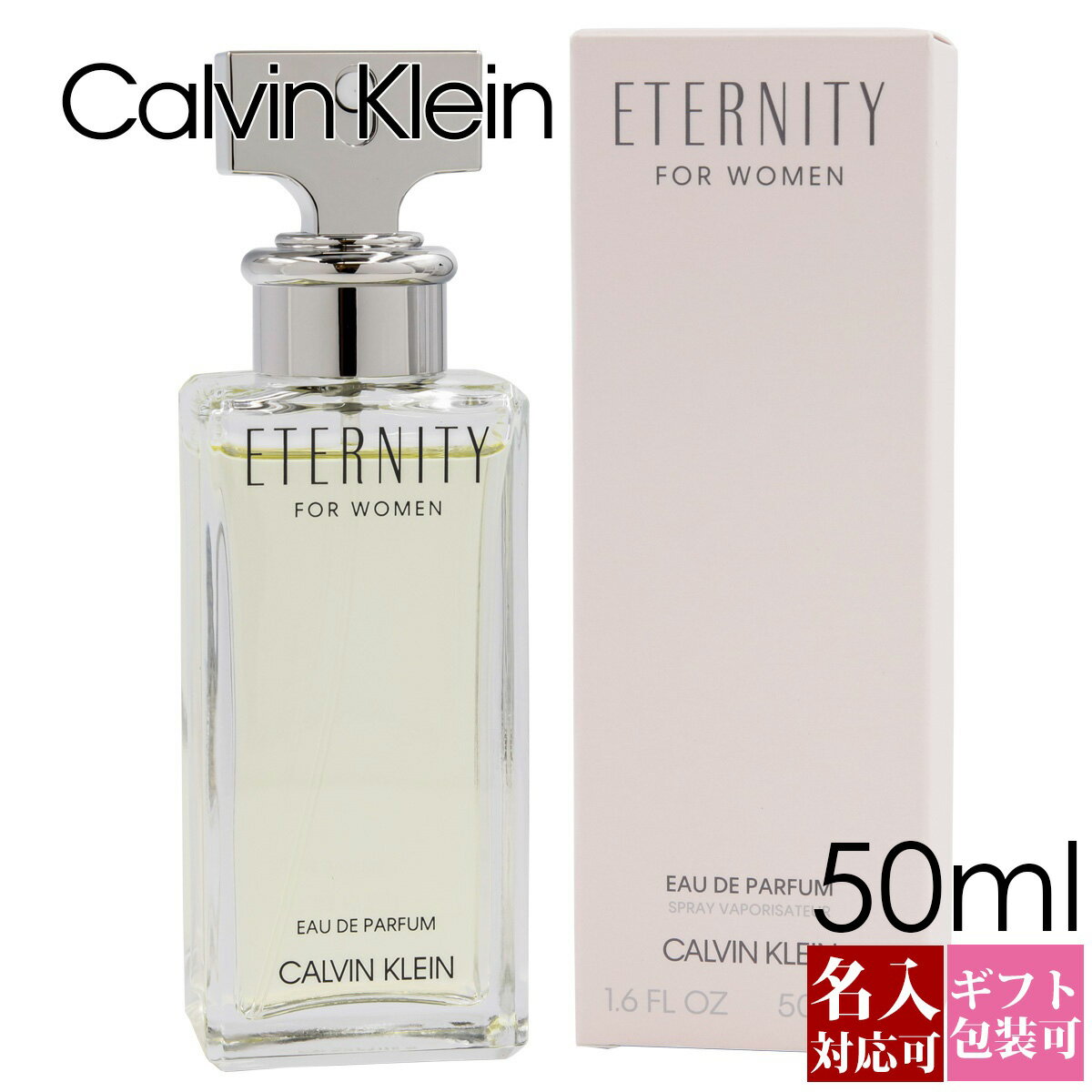 カルバンクライン 【名入れ】 カルバンクライン 香水 エタニティー メンズ レディース 男女兼用 EDP オードパルファム SP 50ml フレグランス SP 香水 Calvin Klein 正規品 ブランド 新品 2024年 ギフト CK 通販 プレゼント