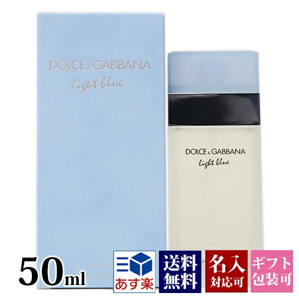 D＆G(ドルガバ) 【名入れ】 ドルチェ＆ガッバーナ 香水 メンズ ライトブルー ドルガバ EDT オードトワレ SP 50ml フレグランス レディース D&G DOLCE&GABBANA 正規品 新品 2024年 ギフト 誕生日 通販 プレゼント 父の日 プレゼント