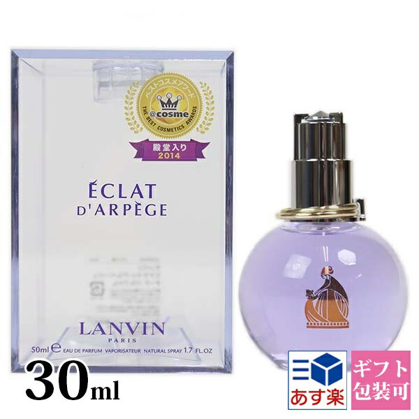 【期間限定アトマイザー無料】 ランバン 香水 エクラドゥアルページュ EDP オードパルファム SP 30ml フレグランス レディース LANVIN オードパルファン エクラ ドゥ アルページュ 正規品 結婚できる香水 ブランド 新品 新作 2021年 ギフト 誕生日プレゼント 通販