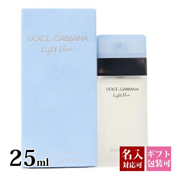 【名入れ】 ドルチェ＆ガッバーナ 香水 EDT SP 25ml D&G DOLCE&GABBANA ドルガバ ライトブルー メンズ ・レディース 香水 正規品 新品 2024年 ギフト 誕生日プレゼント 通販 プレゼント 父の日…