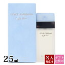 【名入れ】 ドルチェ＆ガッバーナ 香水 EDT SP 25ml D G DOLCE GABBANA ドルガバ ライトブルー メンズ レディース 香水 正規品 ブランド 新品 2024年 ギフト 誕生日プレゼント 通販 プレゼント プレゼント