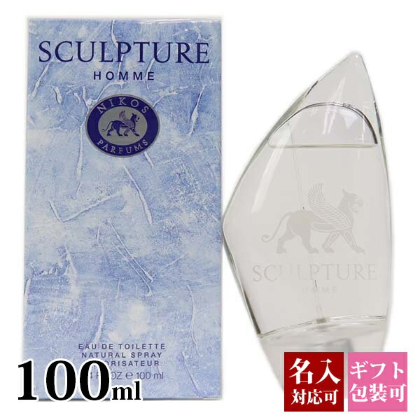 【名入れ】 ニコス 香水 スカルプチャーオム EDT オードトワレ SP 100ml SP 香水 NIKOS メンズ レディース 男性用 女…