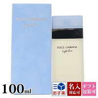 【名入れ】 DOLCE&GABBANA ドルチェ＆ガッバーナ 香水 EDT SP 100ml D&G ドルガバ ライトブルー メンズ・レディース 爽やか 男女兼用 男性にオススメ！正規品 ブランド品 新品 新作 2020年 ギフト プレゼント 実用的 父の日