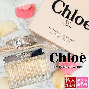 【名入れ】 クロエ 香水 50ml フレグランス レディース 女性用 スプレー 化粧品 EDP オードパルファム SP 50ml フレグランス chloe 正規品 新生活 日用品 新品 2024年 通販 ギフト プレゼント