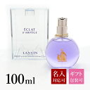 【名入れ】 ランバン エクラドゥアルページュ 100ml 香水 レディース EDP オードパルファム 化粧品 SP LANVIN エクラ ドゥ アルページュ 正規品 結婚できる香水で噂のフレグランス ブランド 新品 2024年 ギフト 誕生日 通販 ギフト プレゼント