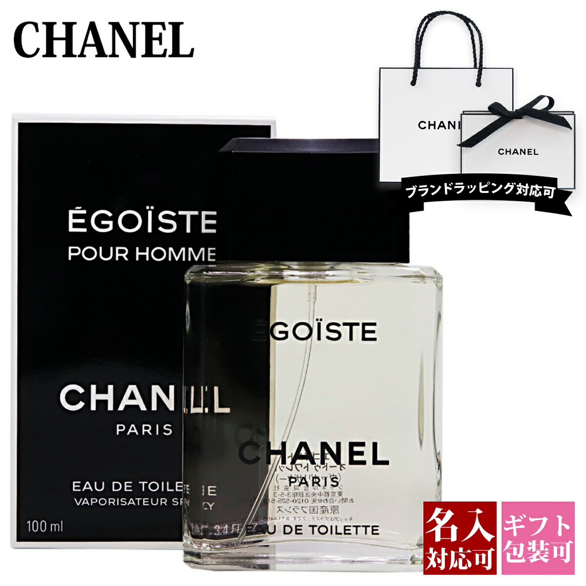 【名入れ】 シャネル 香水 メンズ レディース エゴイスト プールオム EDT 化粧品 オードトワレ 100ml フレグランス CHANEL 正規品 新品 2024年 ギフト 誕生日プレゼント 通販 父の日 プレゼント