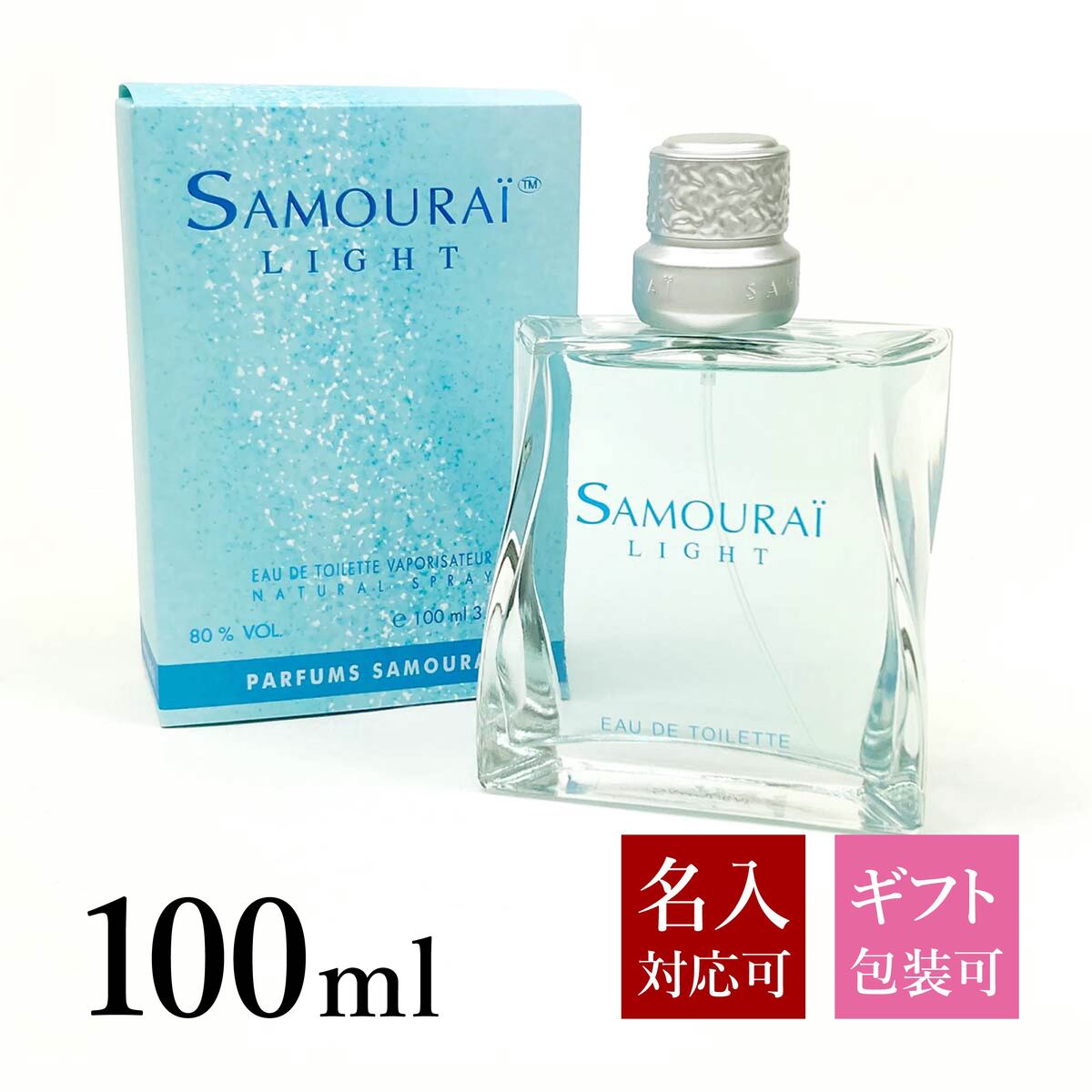 【名入れ】 サムライ ライト 香水 サムライライト EDT オードトワレ SP 化粧品 100ml SAMOURAI フレグランス アランドロン メンズ 男性用 正規品 ブランド 新品 2024年 ギフト 誕生日プレゼント 通販