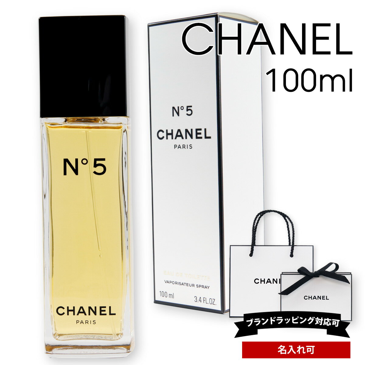 【名入れ】 シャネル 香水 No.5 EDT オードトワレ SP 100ml フレグランス レディース for women コスメ CHANEL 正規…