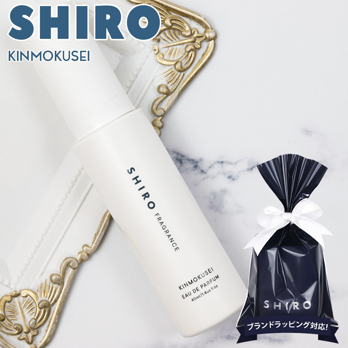 shiro 香水 キンモクセイ シロ フレグランス 正規品 レディース オードパルファン 化粧品 40ml 限定 通販 ギフト プ…