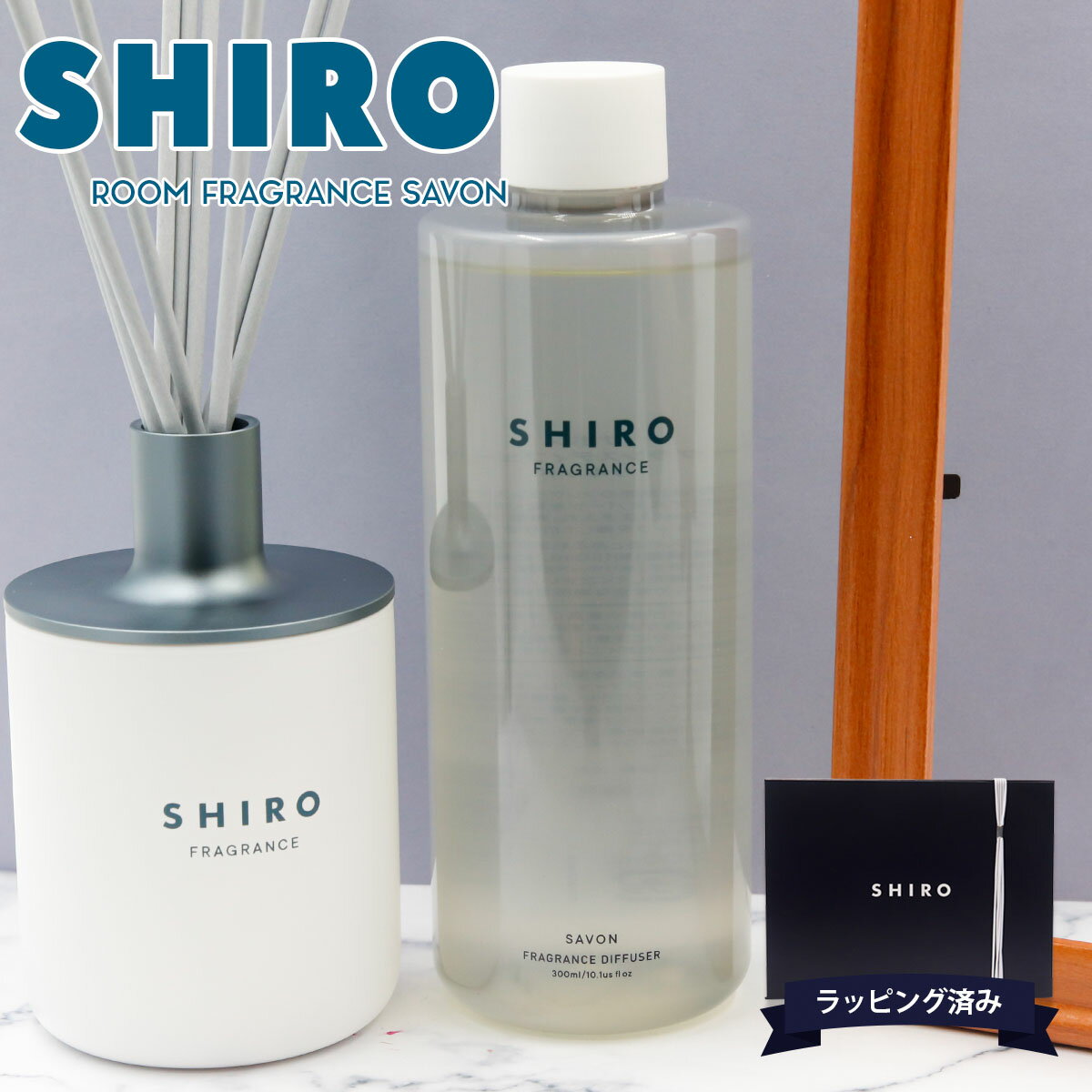 SHIRO（シロ）『サボンルームフレグランス』