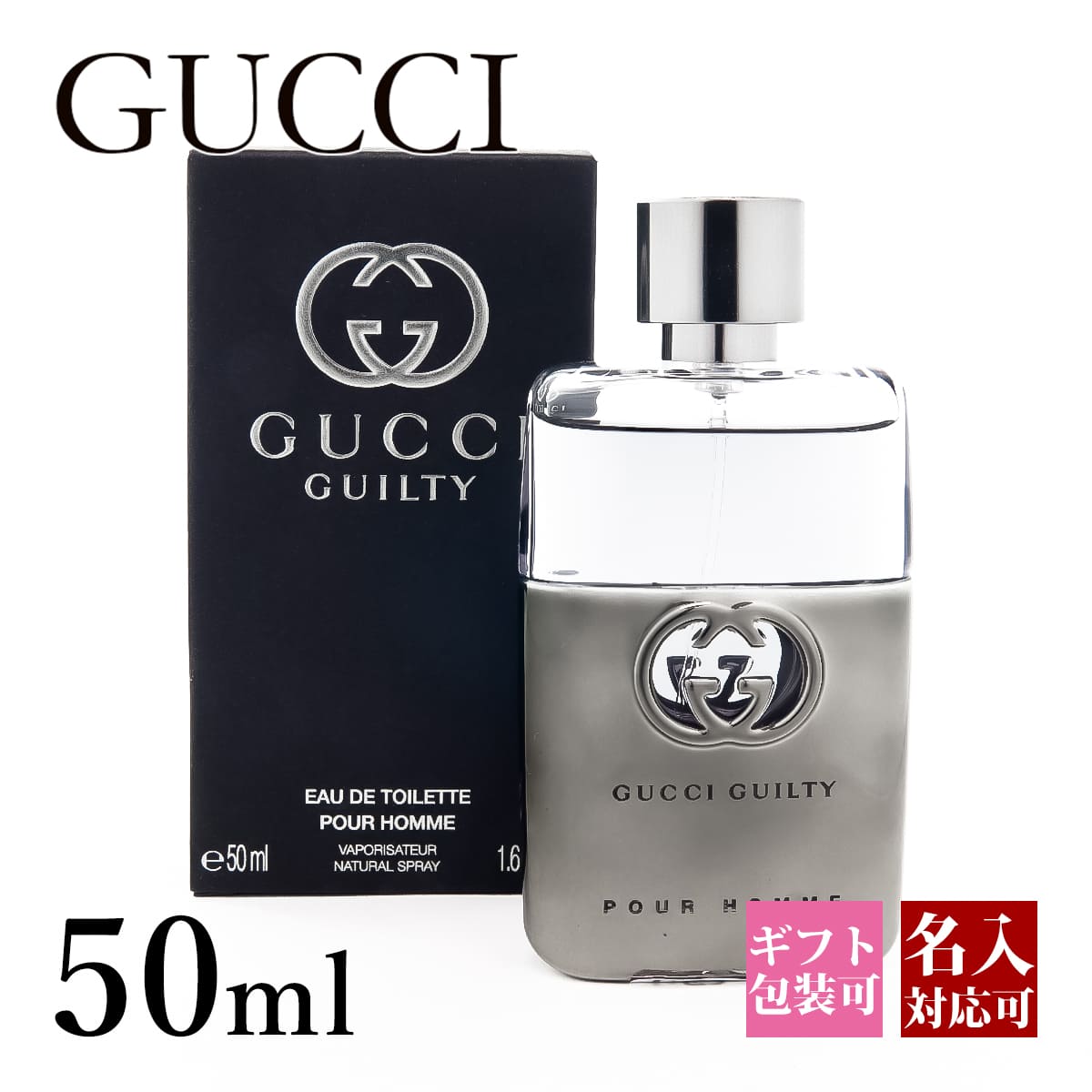 グッチ（GUCCI) 【名入れ】グッチ 香水 メンズ 男性用 ギルティ ギルティー プールオム EDT 化粧品 オードトワレ 50ml フレグランス gucci 正規品 新品 2024年 ギフト 誕生日プレゼント 通販 父の日 プレゼント