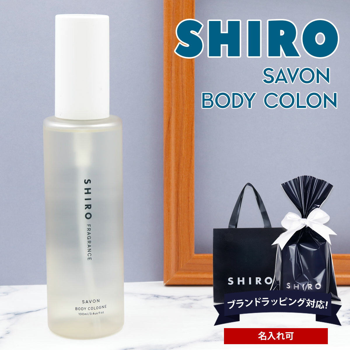 【名入れ】 shiro サボン ボディコロン 100ml 香水 フレグランス レディース 化粧品 コロン siro シロ 正規品 ブラン…