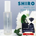 【名入れ】shiro ホワイトリリー レディース ボディコロン 100ml 香水 siro 11293 化粧品 シロ フレグランス コロン 正規品 新品 ブランド 2024年 ギフト 誕生日プレゼント 通販 ギフト プレゼント