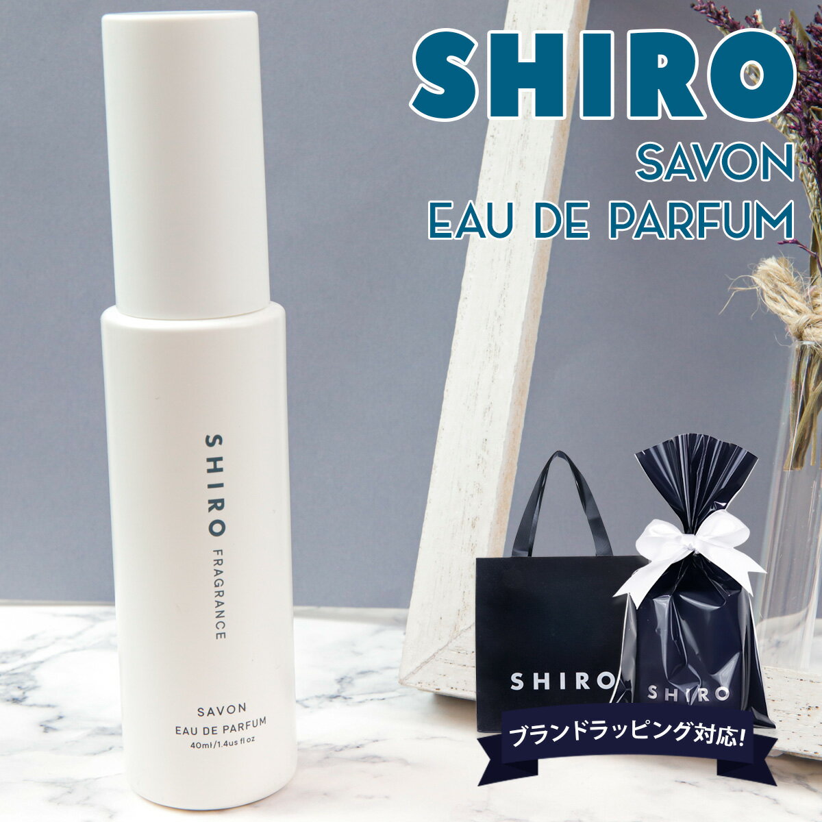 shiro サボン オードパルファン 40ml 香水 レディース siro シロ 化粧品 フレグランス 正規品 新品 ブランド 2023年 ギフト 誕生日プレゼント 通販 ギフト プレゼント