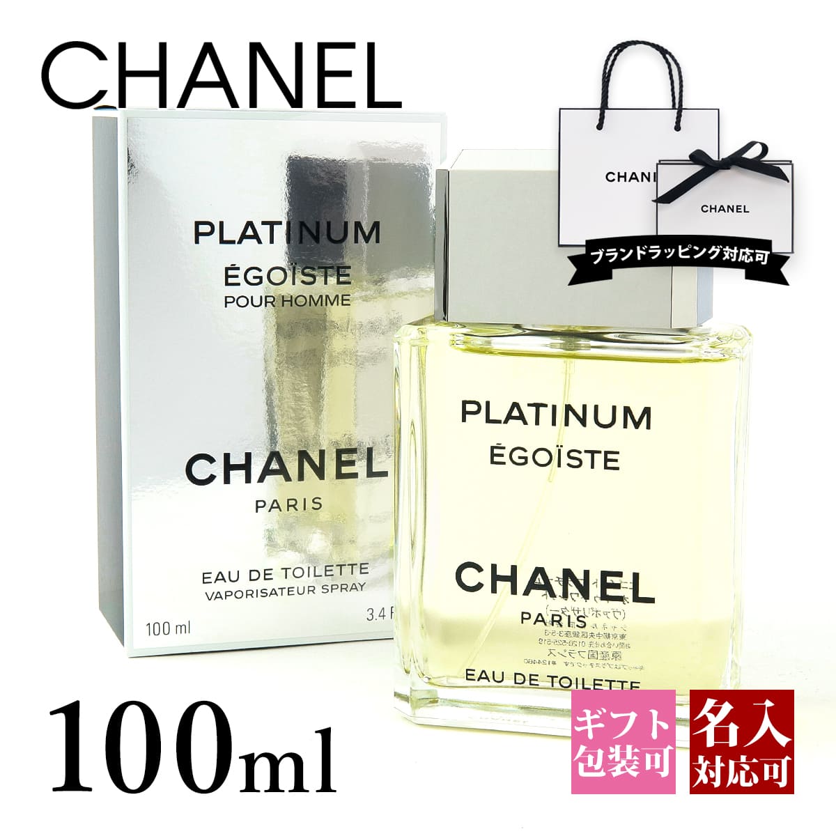 【名入れ】 シャネル 香水 メンズ 2024 本命 エゴイスト プラチナム エゴイストプラチナム エゴプラ CHANEL 香水 レディース EDT オードトワレ 100ml シャネル 香水 メンズ 2024 本命 誕生日プレゼント 男性 通販 2024 送料無料 父の日 プレゼント