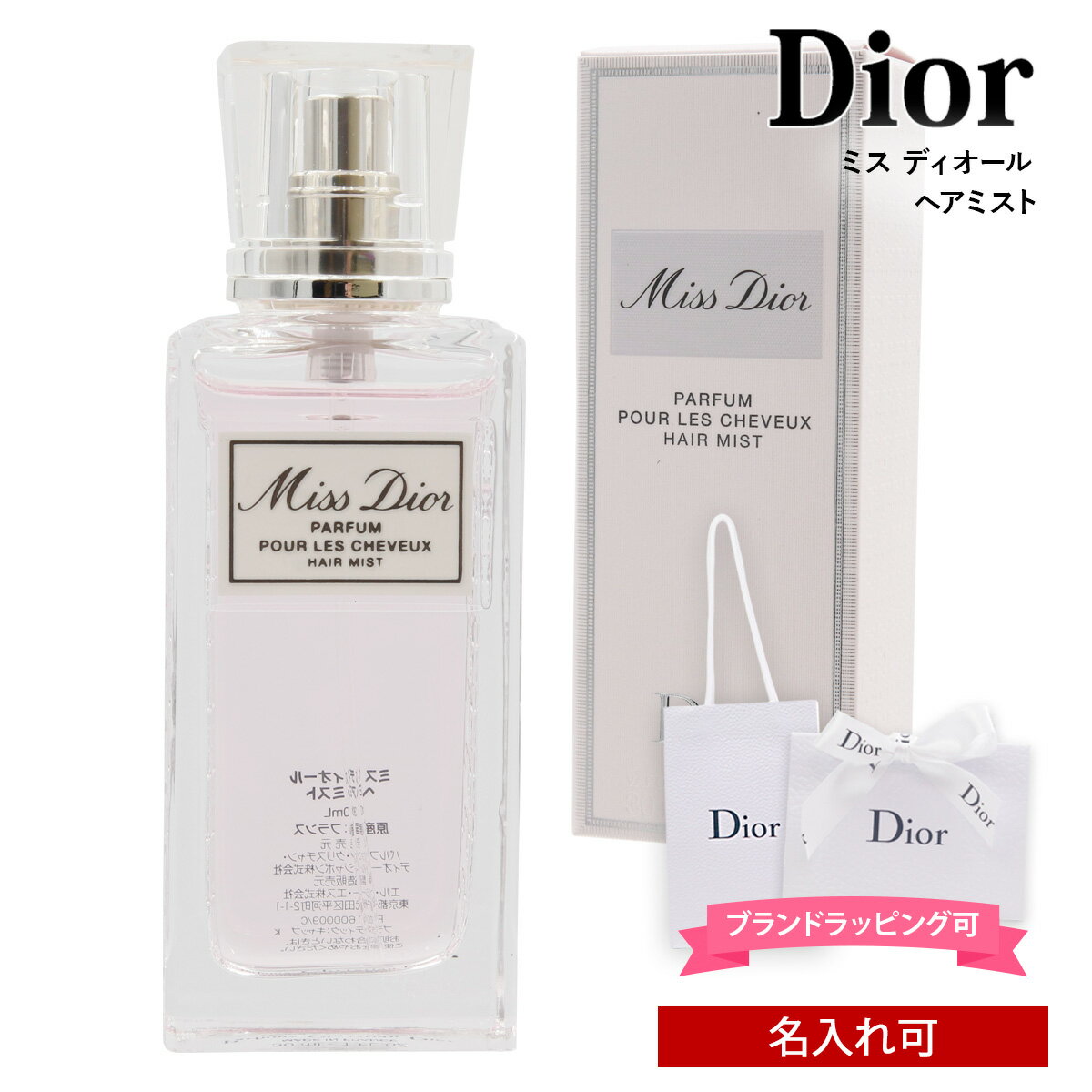 ディオール ヘアミスト dior 香水 ヘアミスト 名入れ ディオール ミスディオール ヘアミスト 30ml ディオール dior ヘアミスト ディオール ヘアミスト 誕生日プレゼント 女性 友達 ギフト dior ヘアミスト dior 香水 名入れ プレゼント ディオール 香水 通販 2024