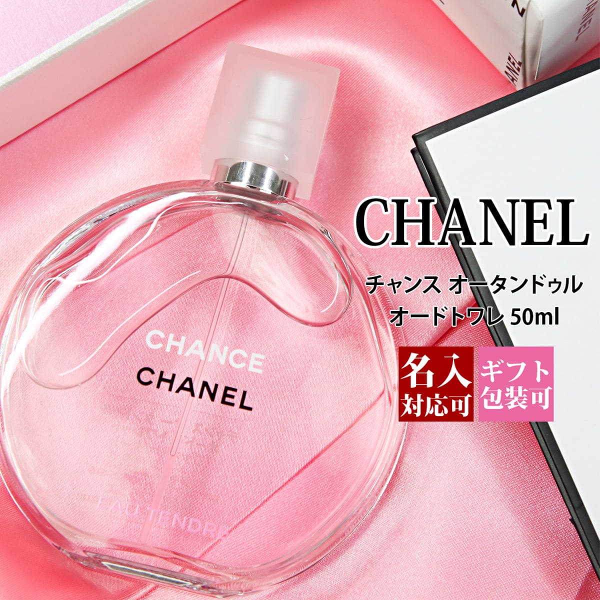 【名入れ】 シャネル 香水 チャンス オー タンドゥル EDT オードトワレ 化粧品 50ml フレグランス スプレー スプレイ CHANEL 正規品 ブランド 新品 2024年 ギフト 誕生日プレゼント 通販 ギフト プレゼント