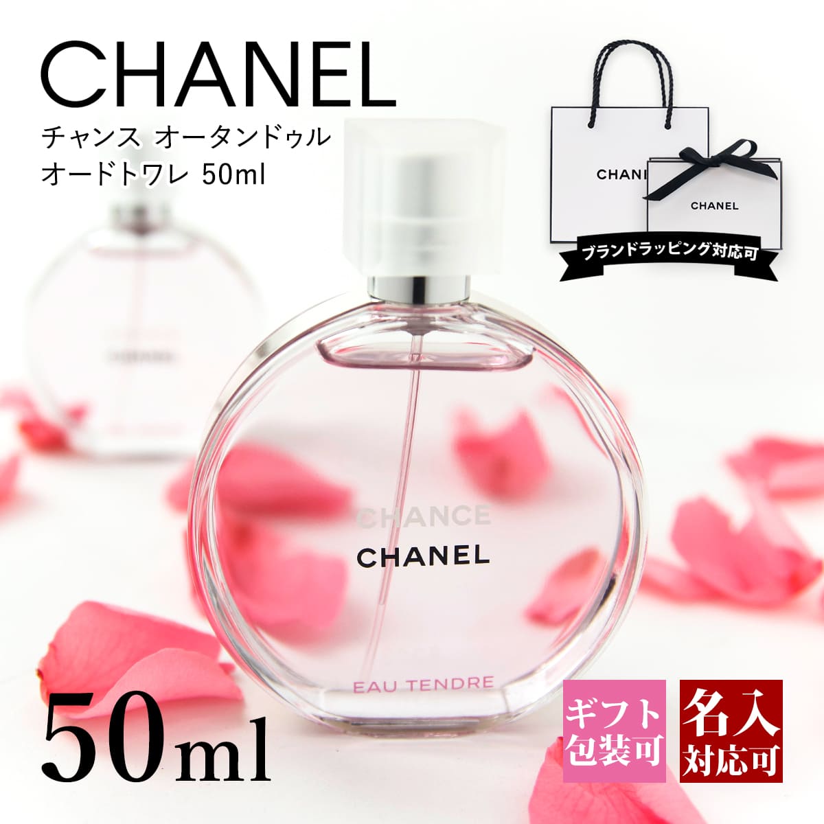 【名入れ】 シャネル 香水 チャンス オー タンドゥル EDT オードトワレ 50ml フレグランス スプレー スプレイ CHANEL 正規品 ブランド 新品 2022年 ギフト 誕生日プレゼント 通販 プレゼント ギフト