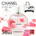 【 名入れ 】 シャネル 香水 chanel チャンス オー タンドゥル EDT オードトワレ 50ml プレゼント 女性 誕生日プレゼント フレグランス シャネル香水 chanel香水 父の日 実用的