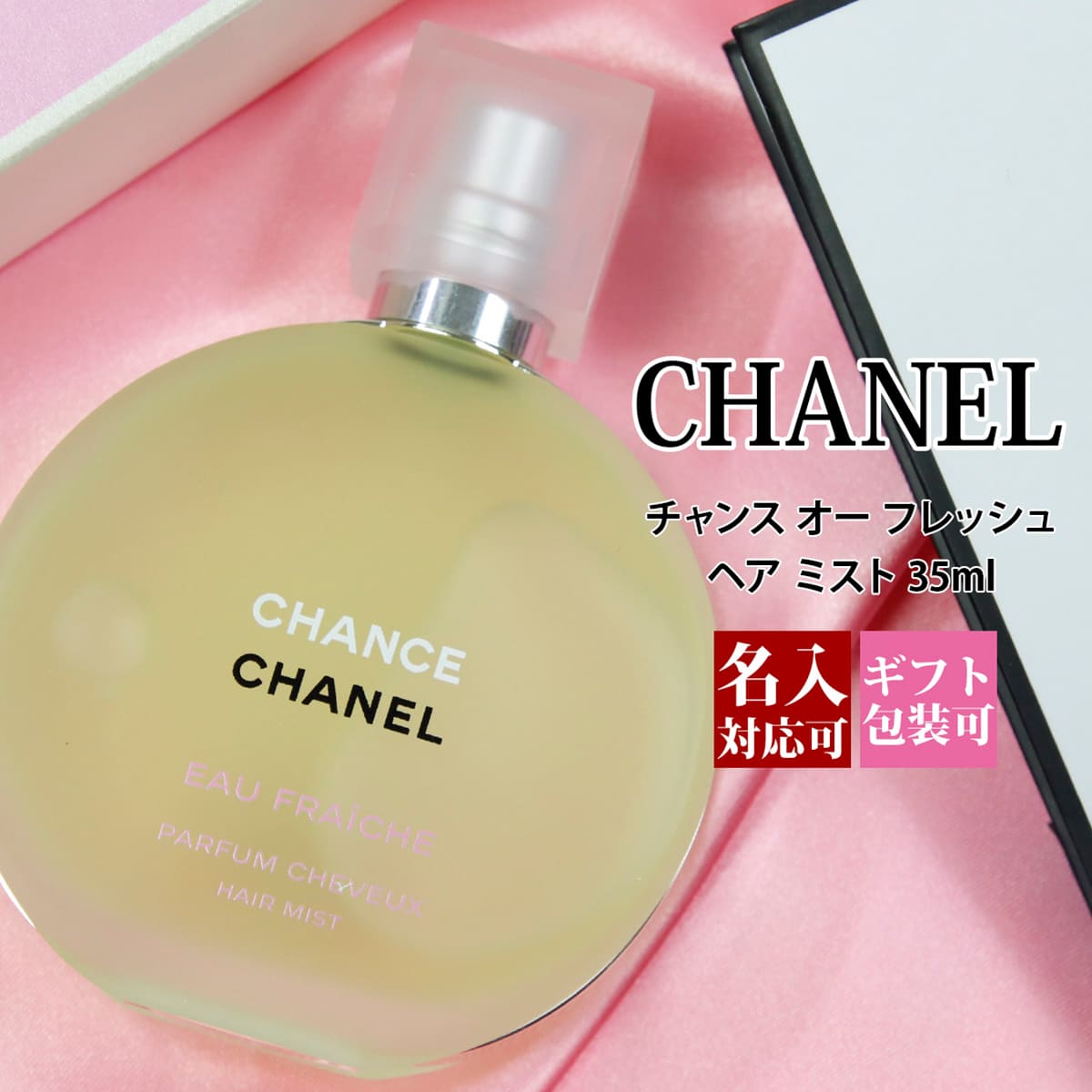 シャネル ヘアミスト 【名入れ】 シャネルヘアミスト チャンス オー フレッシュ 35ml 詰め替え 携帯 化粧品 小型 旅行 軽量 香水 フレグランス CHANEL 正規品 ブランド 新品 2024年 ギフト 誕生日プレゼント 通販 ギフト プレゼント