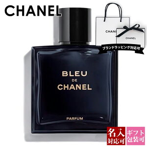 【名入れ】 シャネル 香水 メンズ ブルー ドゥ シャネル EDP オードパルファム 50ml パルファム スプレイ フレグランス スプレー SP ブルードゥシャネル コスメ メイク 化粧品 CHANEL 正規品 ブランド 新品 2022年 ギフト 誕生日 通販