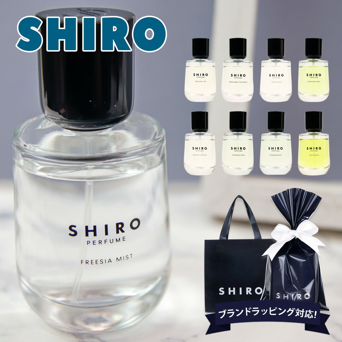 【名入れ】 shiro 香水 パフューム SHIRO PERFUME 50ml フレグランス 化粧品 レディース siro シロ 正規品 新品 ブラ…