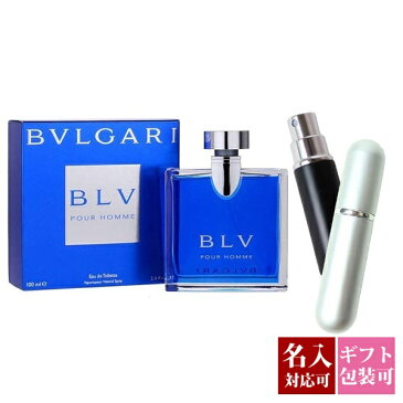 【名入れ】【アトマイザー付き】 ブルガリ 香水 bvlgari ブルガリ ブルー プールオム メンズ ブルガリブループールオム EDT SP 100ml SP 正規品 コスメ 通販 ブランド 新品 新作 2020年 ギフト プレゼント 父の日