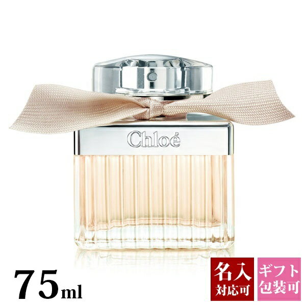 楽天ワールドギフト　カヴァティーナ【名入れ】 クロエ 香水 75ml フレグランス レディース 女性用 chloe 化粧品 EDP オードパルファム SP 正規品 新品 2024年 ギフト 誕生日プレゼント 通販 ギフト プレゼント