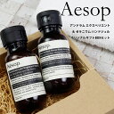 イソップ ギフト 内祝い 誕生日プレゼント 女性 イソップ ハンドソープ BOX入り aesop ハンドソープ ハンドジェル ハンドウォッシュ 50ml イソップ ギフト アンドラム ゼラニウム エクスペディエント セット 2024 入学祝 卒業祝 内祝い 誕生日プレゼント 女性 通販