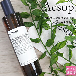 イソップ ルーム スプレー オロウス 100ml Aesop ホームケア 芳香剤 アロマティック フレグランス 花 柑橘系 アロマ いい香り ギフト プレゼント 正規品 20022 通販 プレゼント