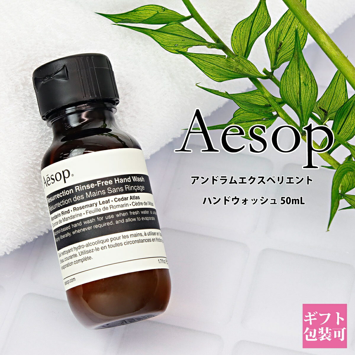 イソップ ハンドジェル イソップ ギフト Aesop アンドラム エクスペリエント ハンドジェル リンスフリー ハンドウォッシュ 化粧品 50ml ハンドウォッシュ アルコール ジェル 持ち運び トラベル ミニサイズ ブランド ギフト 新品 正規品 通販 2024 プレゼント