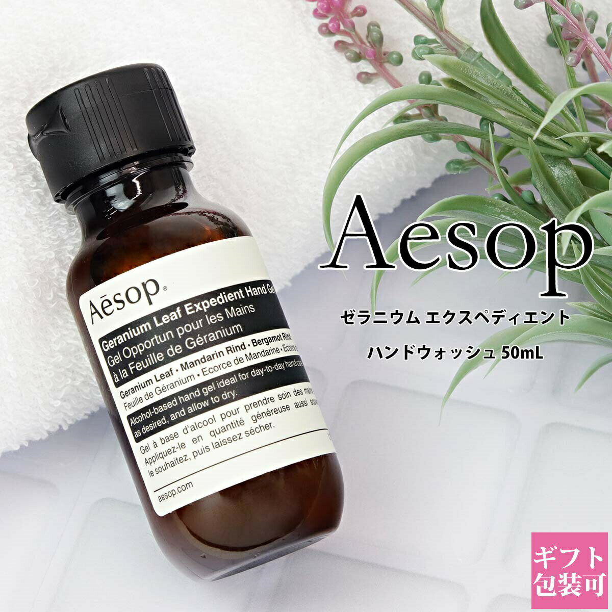 コスメ・美容グッズ（2000円程度） イソップ ギフト ハンドジェル Aesop ゼラニウム 正規品 エクスペディエント ハンドジェル 化粧品 50ml ミニサイズ トラベル 旅行 出先　消毒 アルコール いい香り ブランド ギフト プレゼント 2024 通販 プレゼント