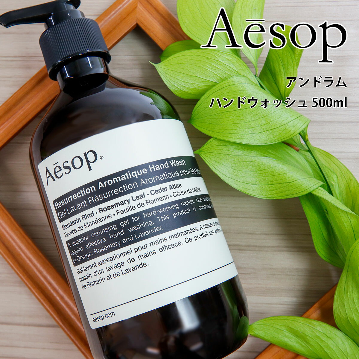 イソップ アンドラム(アロマティック/レスレクション) ハンドソープ ハンドウォッシュ 500ml aesop 除菌 化粧品 ハンド ソープ 石鹸 せっけんメンズ レディース ラッピング ブランド いい香り 正規品 新品 ギフト 新生活 通販 プレゼント