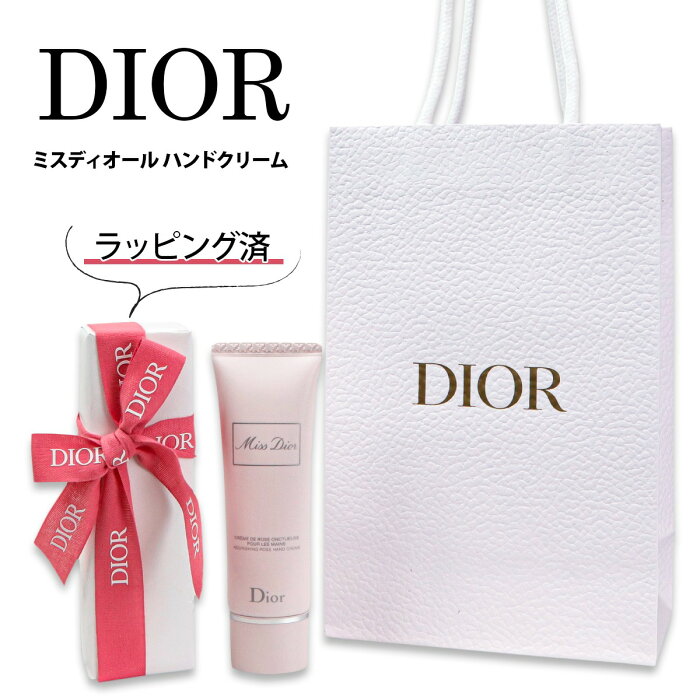 【ラッピング済み紙袋付き】 ディオール ハンドクリーム Dior ミス ディオール ハンド クリーム 50ml クリスチャンディオール Christian Dior 女性 レディース いい香り チューブタイプ 実用的 正規品 ブランド 新品 新作 2022年 ギフト かわいい 通販