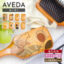 【 名入れ 無料 】 【 名入れUV印刷 】 アヴェダ パドル ブラシ ミニ 名前入り avedaパドルブラシ 退職祝い プレゼント 女性 誕生日プレゼント 女...