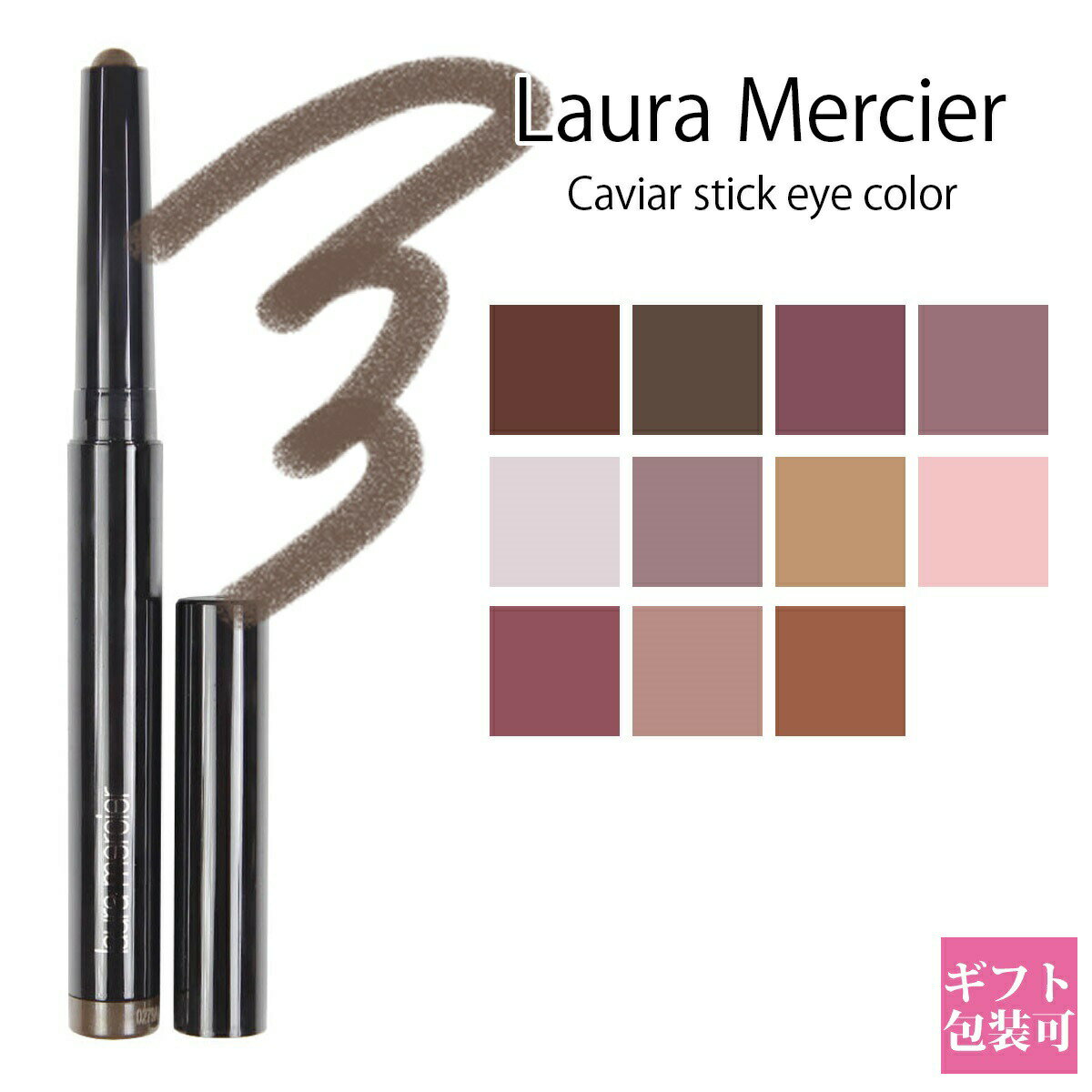 ローラメルシエ コスメ ローラメルシエ LAURA MERCIER アイシャドウ ペンシル 正規品 ペン ペンタイプ 化粧品 スティック キャビアスティック アイカラー 1.64g 囲み目 メイク 通販 ギフト プレゼント