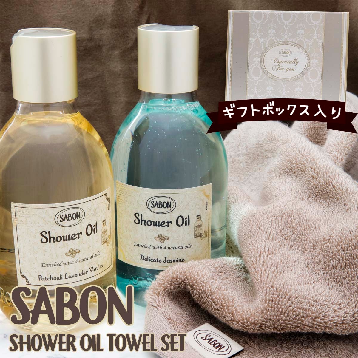 サボン シャワーオイル ギフトセット SABON シャワーオイル300ml＆オーガニックタオル ギフトボックスセット ジャスミン ラベンダー 化粧品 バニラ ブランド ギフト プレゼント 新品 正規品 通…