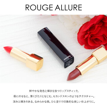 【ネコポス送料無料】名入れ シャネル chanel 口紅 落ちない 落ちにくい リップ レディース リップスティック ルージュ アリュール リップスティック 鮮やかな発色 シャネルコスメ レッド・ピンク系 正規品 セール 送料無料ブランド 新品 新作 2019年 初売り バーゲン