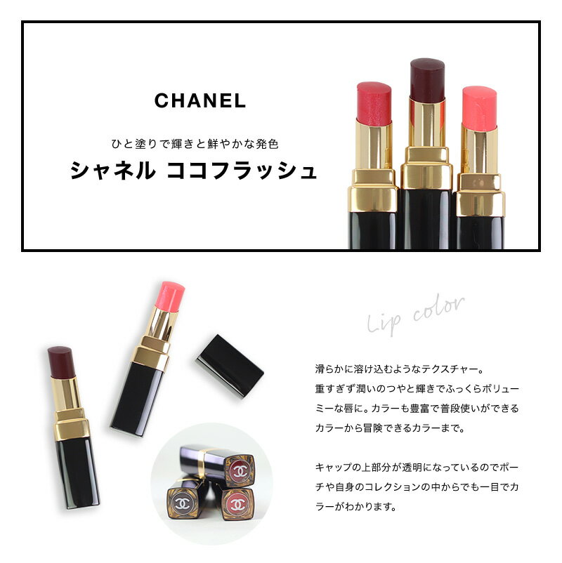 【名入れ】 シャネル リップ 口紅 ルージュ ココ フラッシュ CHANEL 化粧品 コスメ メークアップ リップカラー リップスティック シアーな発色 新色 正規品 ブランド 新品 2024年 ギフト 誕生日プレゼント 2