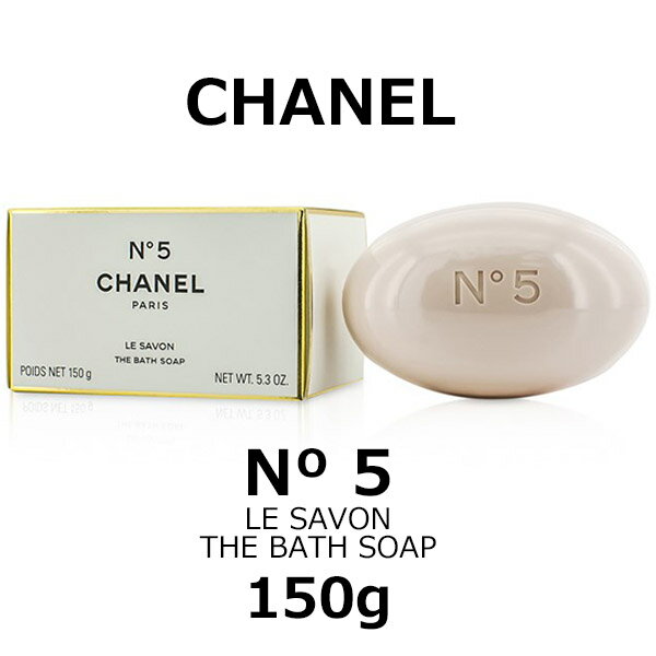 【楽天市場】CHANEL シャネル せっけん 石鹸 レディース No.5 サヴォン 石けん サボン 美容 美白 150g ボディソープ